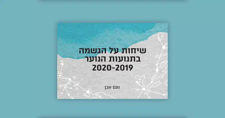 מחקר "שיחות על הגשמה"