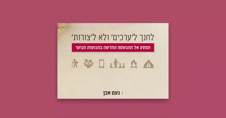 מחקר "המסע אל ההגשמה החדשה"