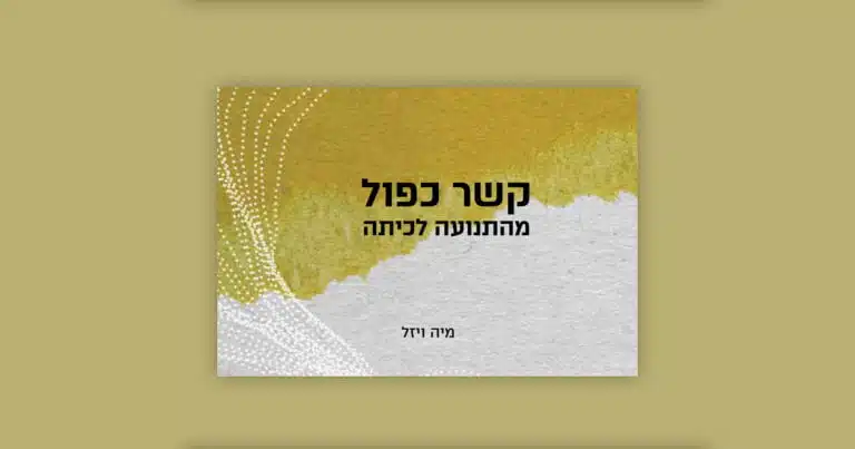 מחקר "קשר כפול מהתנועה לכיתה"